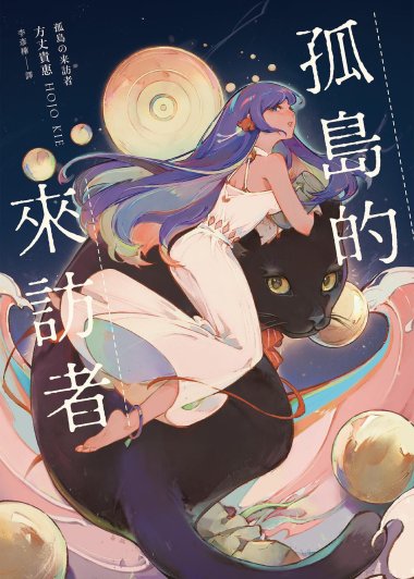 孤岛的来访者 (繁体字版) (方丈贵惠) (mobi+azw3+epub)