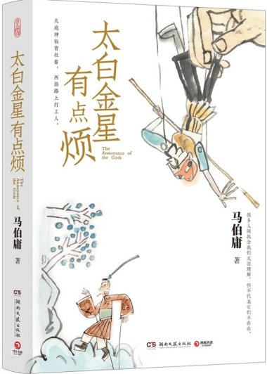 太白金星有点烦 (马伯庸) (mobi+azw3+epub+txt)