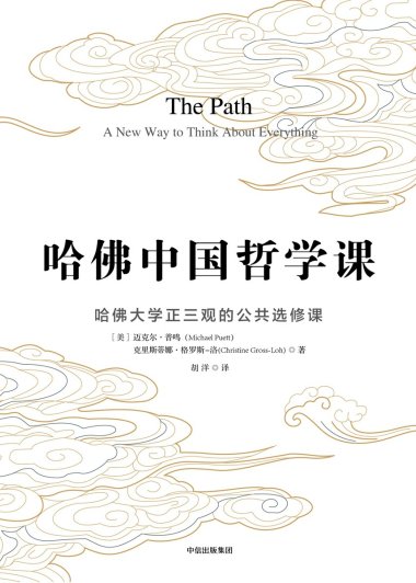 哈佛中国哲学课 (迈克尔·普鸣) (azw3+epub)