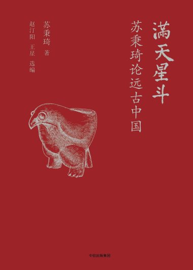 满天星斗：苏秉琦论远古中国 (苏秉琦) (mobi+azw3+epub)