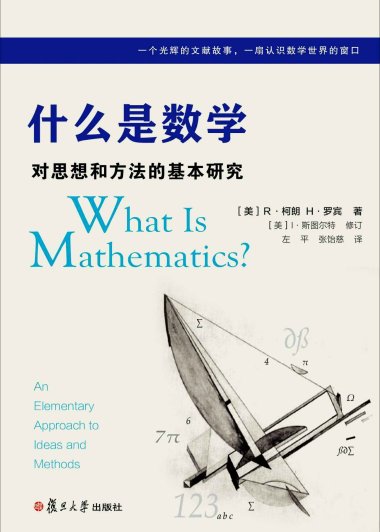什么是数学：对思想和方法的基本研究 (中文版第四版) (R·柯朗, H·罗宾) (azw3+epub+pdf)