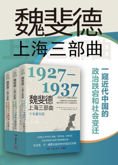 魏斐德上海三部曲 (三册合一) (mobi+azw3+epub)