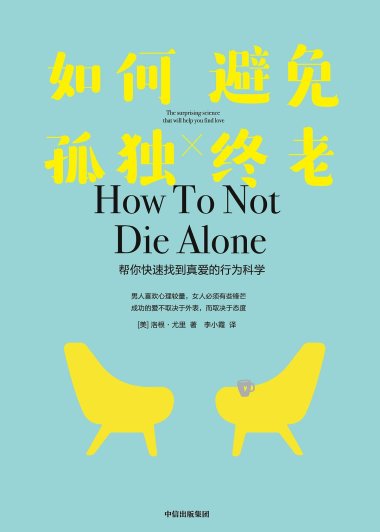 如何避免孤独终老 (洛根·尤里) (mobi+azw3+epub)