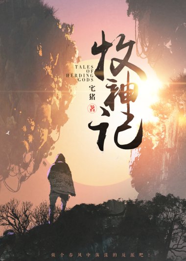 牧神记 (全本) (宅猪) (azw3+epub)