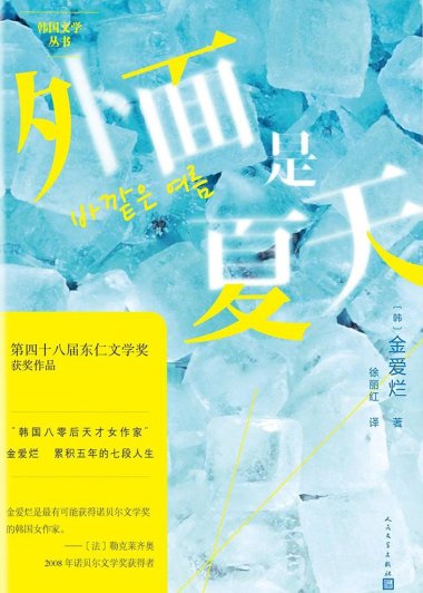 外面是夏天 (金爱烂) (pdf)