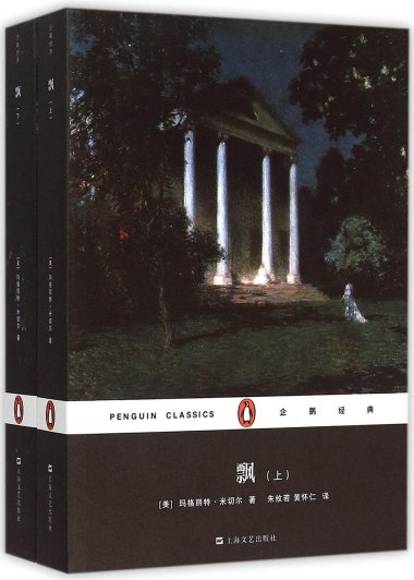 飘 (玛格丽特·米切尔) (mobi+azw3+epub)