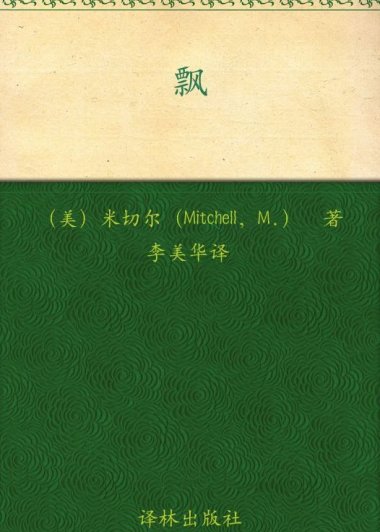 飘 (上下册合一) (玛格丽特·米切尔) (mobi+azw3+epub)