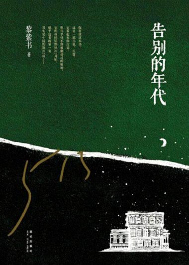 告别的年代 (黎紫书) (mobi+azw3+epub+pdf)