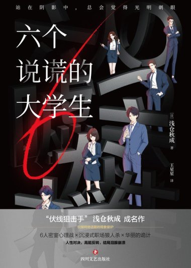 六个说谎的大学生 (浅仓秋成) (mobi+azw3+epub)