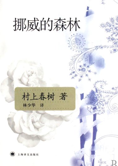 挪威的森林 (村上春树) (mobi+azw3+epub)