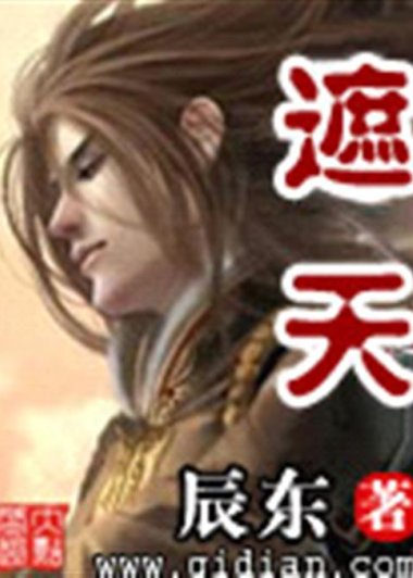 遮天 (辰东) (精校版全本) (mobi+azw3+epub)