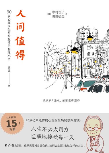 人间值得 (中村恒子) (mobi+azw3+epub)