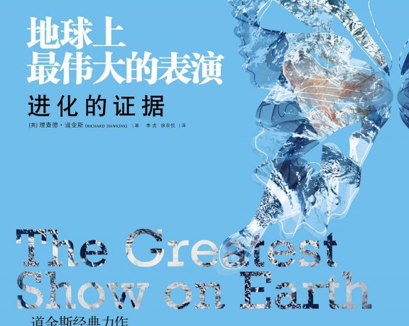 地球上最伟大的表演：进化的证据 (理查德·道金斯) (mobi+azw3+epub)