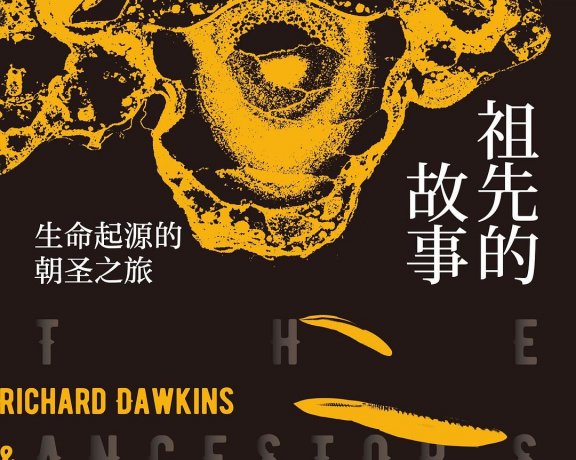祖先的故事：生命起源的朝圣之旅 (理查德·道金斯) (mobi+azw3+epub)