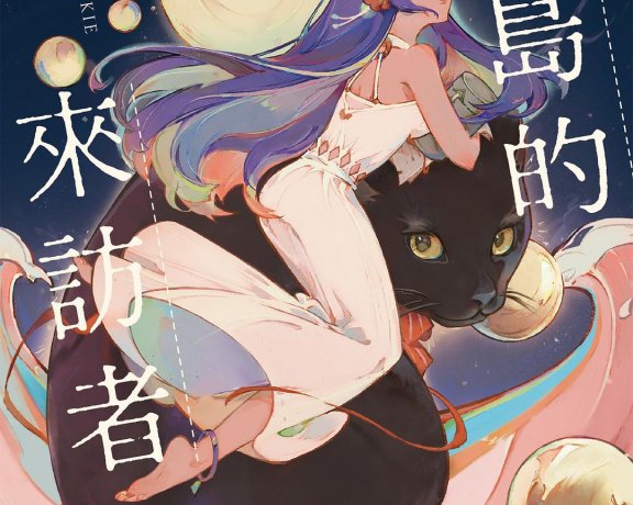 孤岛的来访者 (繁体字版) (方丈贵惠) (mobi+azw3+epub)