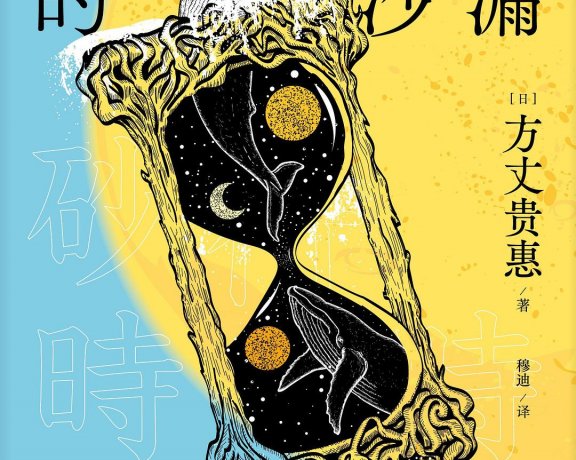 时空旅行者的沙漏 (方丈贵惠) (mobi+azw3+epub)