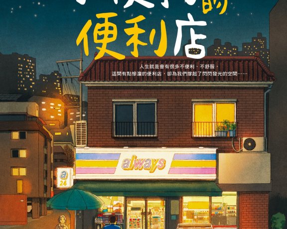 不便的便利店 (繁体竖版) (金浩然) (mobi+azw3+epub)