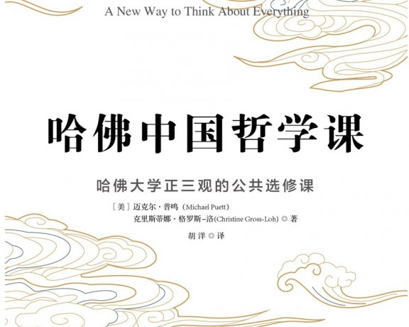 哈佛中国哲学课 (迈克尔·普鸣) (azw3+epub)