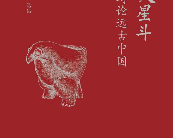 满天星斗：苏秉琦论远古中国 (苏秉琦) (mobi+azw3+epub)