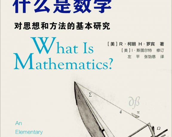 什么是数学：对思想和方法的基本研究 (中文版第四版) (R·柯朗, H·罗宾) (azw3+epub+pdf)