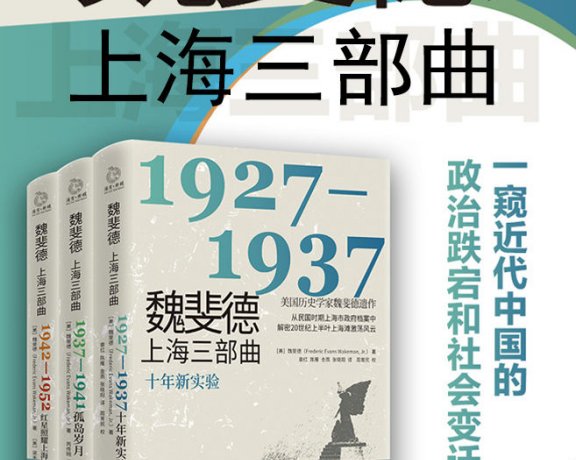 魏斐德上海三部曲 (三册合一) (mobi+azw3+epub)