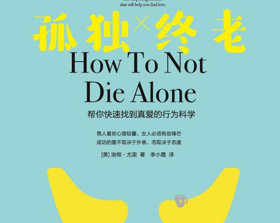 如何避免孤独终老 (洛根·尤里) (mobi+azw3+epub)