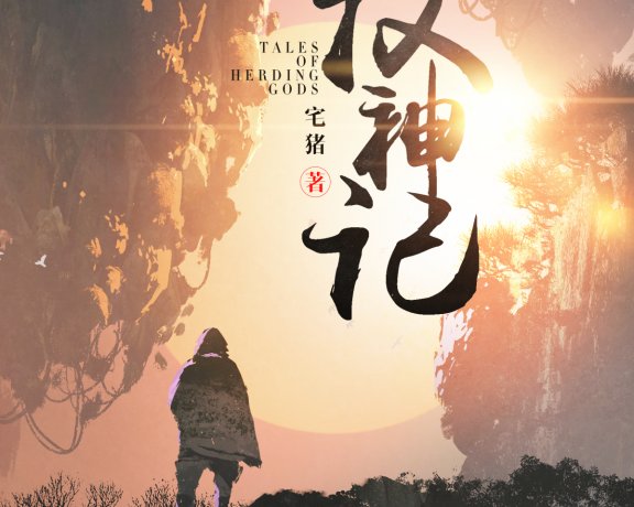 牧神记 (全本) (宅猪) (azw3+epub)