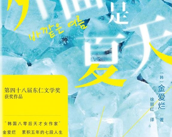 外面是夏天 (金爱烂) (pdf)