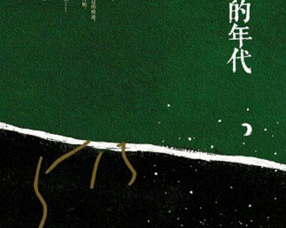 告别的年代 (黎紫书) (mobi+azw3+epub+pdf)