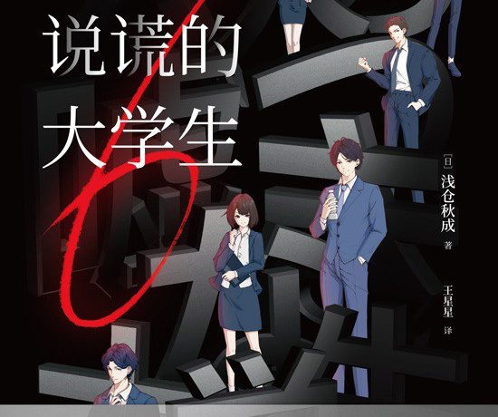 六个说谎的大学生 (浅仓秋成) (mobi+azw3+epub)