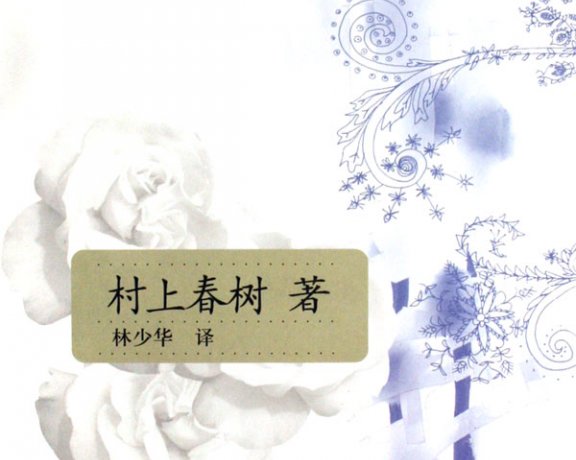 挪威的森林 (村上春树) (mobi+azw3+epub)