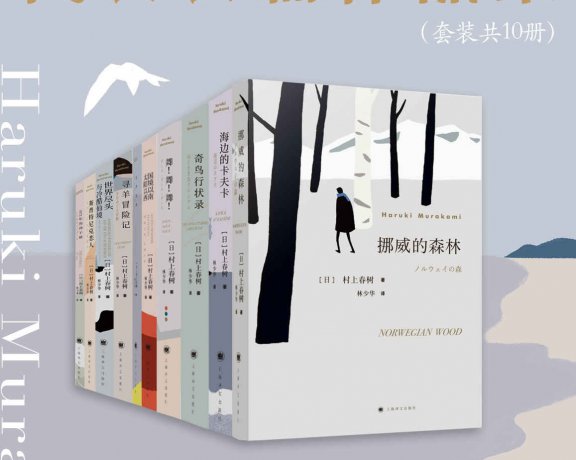 村上春树长篇代表作品集 (套装共10册合一) (azw3+epub)