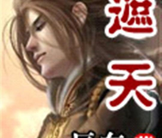 遮天 (辰东) (精校版全本) (mobi+azw3+epub)