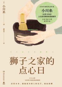 狮子之家的点心日 (小川糸) (mobi+azw3+epub)
