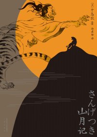山月记 (中岛敦) (mobi+azw3+epub)