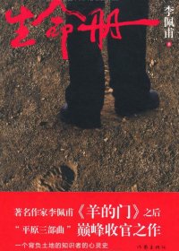 生命册 (李佩甫) (mobi+azw3+epub)