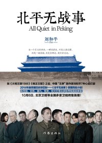 北平无战事 (刘和平) (mobi+azw3+epub)