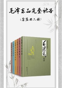 毛泽东品先秦诸子 (董志新) (mobi+azw3+epub)