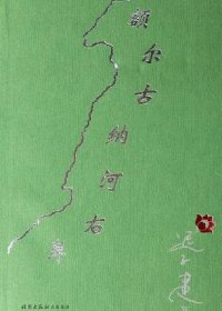 额尔古纳河右岸 (迟子建) (mobi+azw3+epub)