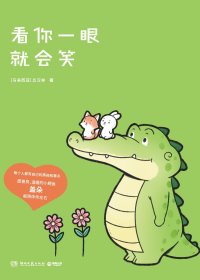 看你一眼就会笑 (丘汉林) (mobi+azw3+epub)