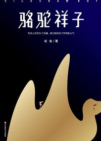 骆驼祥子 (老舍) (mobi+azw3+epub)