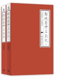 脂砚斋评石头记 (上下两册合一) (曹雪芹 脂砚斋评) (mobi+azw3+epub)