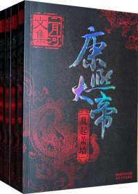 康熙大帝 (全四册合一) (二月河) (azw3+epub)