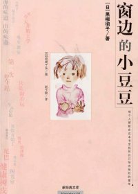 窗边的小豆豆 (黑柳彻子) (azw3+epub)