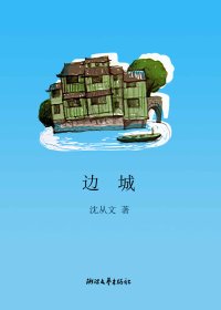 边城 (沈从文) (azw3+epub)