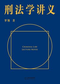 刑法学讲义 (罗翔) (mobi+azw3+epub)