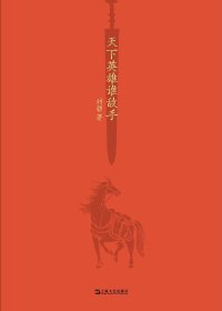 天下英雄谁敌手 (刘勃) (mobi+azw3+epub)