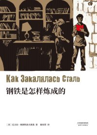 钢铁是怎样炼成的 (奥斯特洛夫斯基) (mobi+azw3+epub)