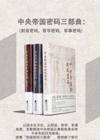 中央帝国密码三部曲 (套装共3册合一) (郭建龙) (mobi+azw3+epub+pdf)