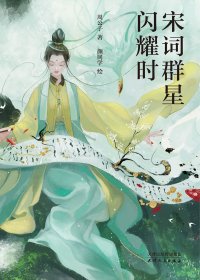 宋词群星闪耀时 (周公子) (mobi+epub)